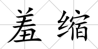 羞縮