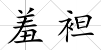 羞袒