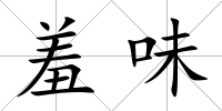 羞味