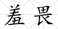 羞畏