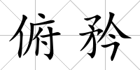 俯矜