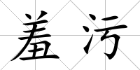 羞污
