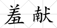 羞獻(xiàn)