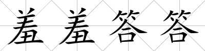 羞羞答答