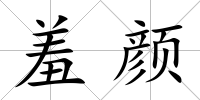 羞顏
