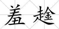 羞趛