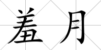 羞月