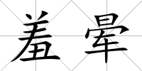 羞暈
