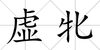 虛牝
