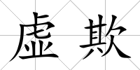 虛欺