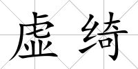 虛綺