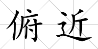 俯近