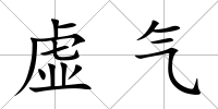 虛氣