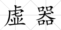 虛器