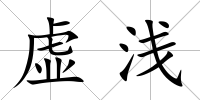 虛淺