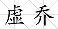 虛喬