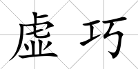 虛巧