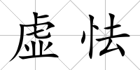 虛怯