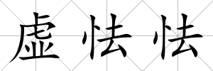 虛怯怯