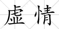 虛情