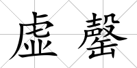 虛罄