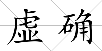 虛確