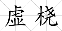 虛橈