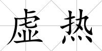 虛熱