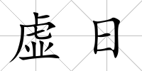虛日
