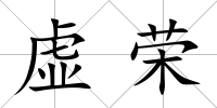 虛榮