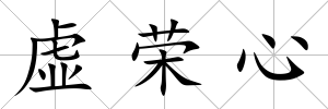 虛榮心