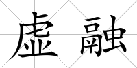 虛融