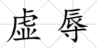 虛辱