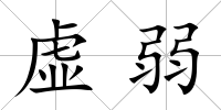 虛弱