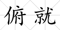 俯就