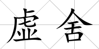 虛舍