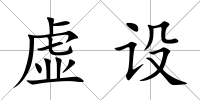 虛設