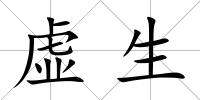虛生