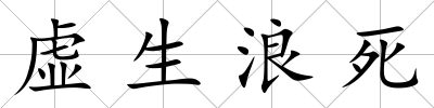 虛生浪死
