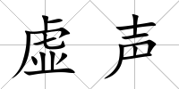 虛聲