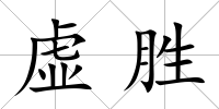 虛勝