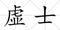 虛士