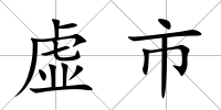 虛市