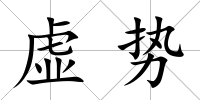 虛勢