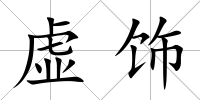 虛飾