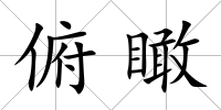 俯瞰