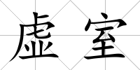 虛室