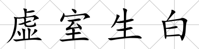 虛室生白