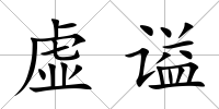 虛謚