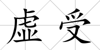 虛受